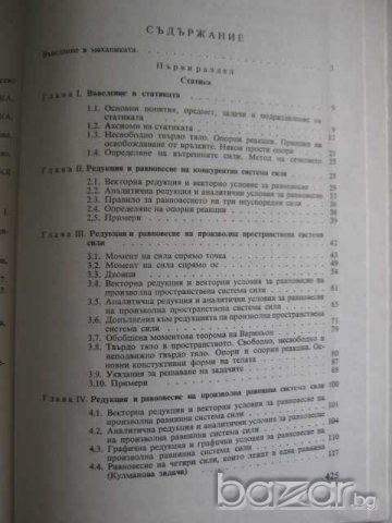 Книга "Курс по теоретична механика І част-А.Писарев"-428стр., снимка 4 - Специализирана литература - 7939561
