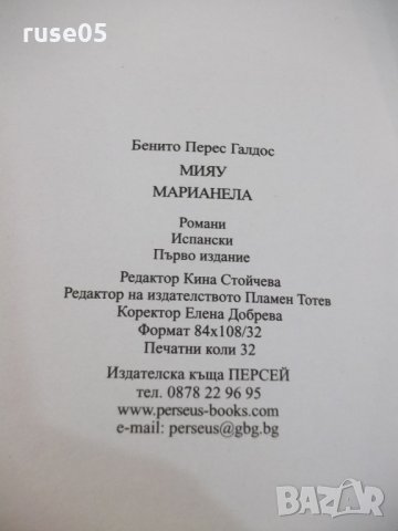 Книга "Мияу * Маринела - Бенито Перес Галдос" - 512 стр., снимка 7 - Художествена литература - 25468175