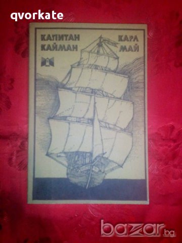 Капитан Кайман-Карл Май, снимка 1 - Детски книжки - 16553406