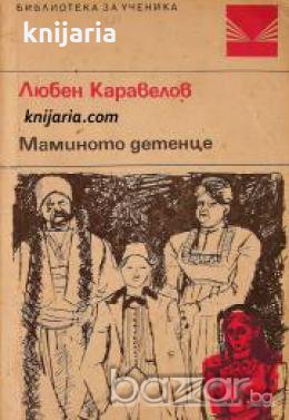Библиотека за ученика: Маминото детенце 