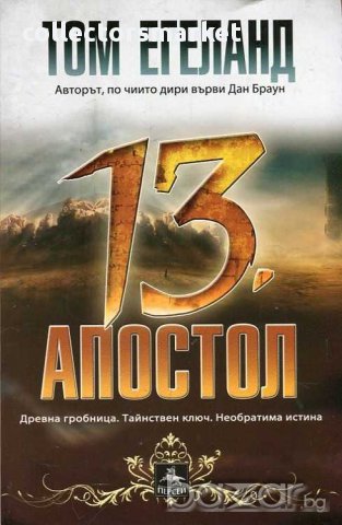 Тринадесетият апостол