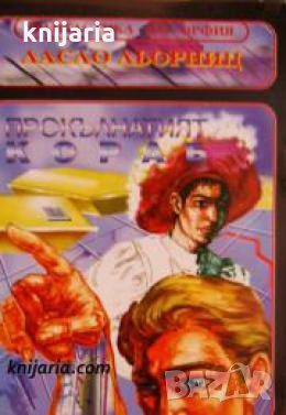 Поредица Фантастика номер 34: Прокълнатият кораб 