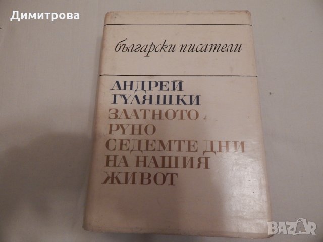 Златното руно,Седемте дни на нашия живот - Андрей Гуляшки, снимка 1 - Художествена литература - 23958277