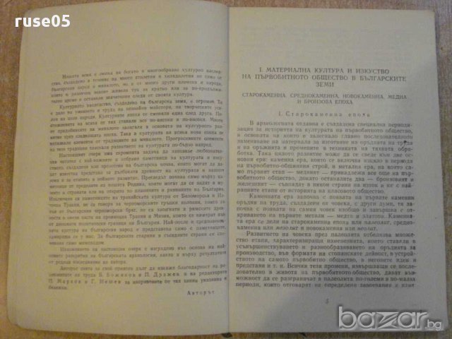 Книга "България страна на древни култури-Д.Димитров"-180стр., снимка 3 - Художествена литература - 10773744