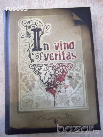 Книга "In vino veritas - Марияна Фъркова" - 320 стр.