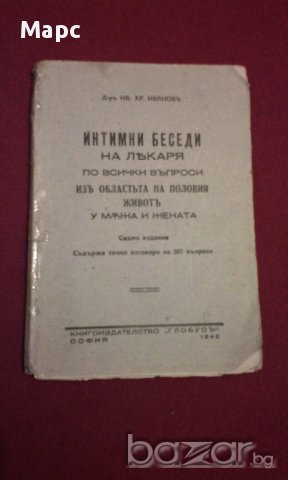 Интимни беседи на лекаря по всички въпроси из областта на половия живот у мъжа и жената - 1942 г., снимка 1