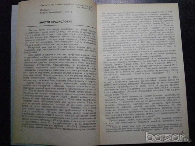 Книга "Самые большие корабли - О.А.Бережных" - 152 стр, снимка 4 - Енциклопедии, справочници - 7905289