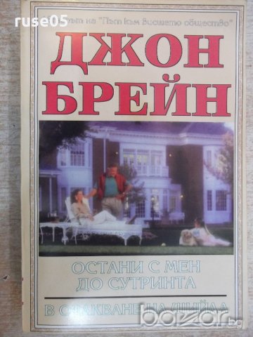 Книга "Остани с мен до сут.../В очакване...-Дж.Брейн"-448стр