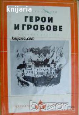 Библиотека Избрани романи: Герои и гробове , снимка 1 - Други - 19543122