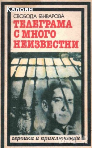 Свобода Бъчварова - Телеграма с много неизвестни