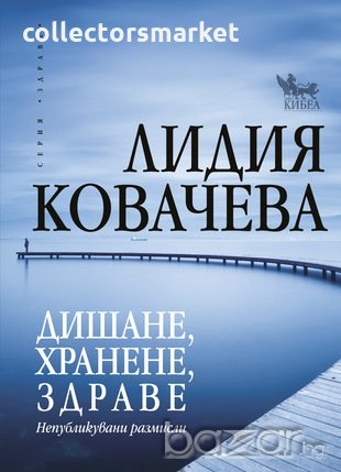 Дишане, хранене, здраве, снимка 1 - Други - 19574847