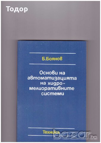 Основи на автоматизацията на хидромелиоративните системи