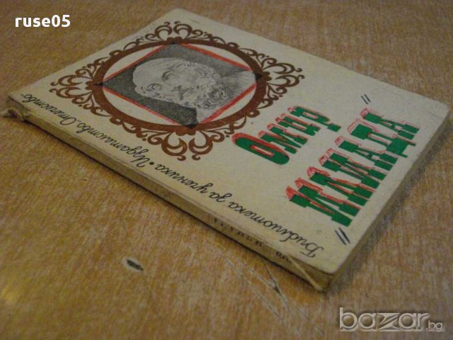 Книга "Илиада - Омир" - 96 стр., снимка 7 - Художествена литература - 8421493