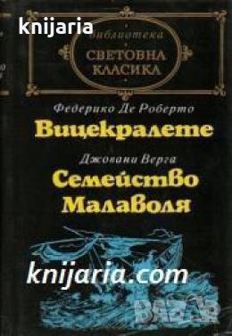 Библиотека световна класика: Вицекралете. Семейство Малаволя 