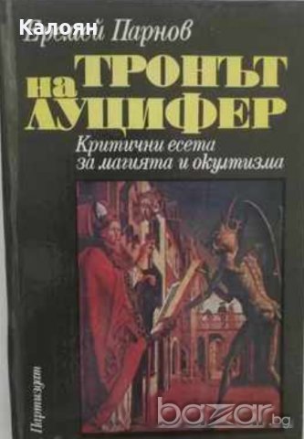 Еремей Парнов - Тронът на Луцифер, снимка 1 - Художествена литература - 20862045