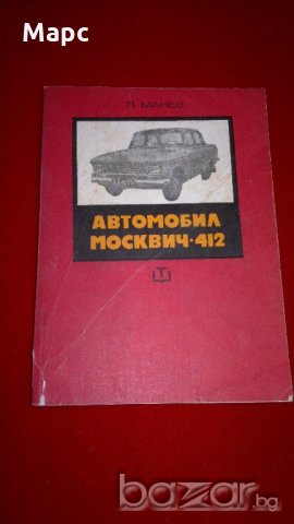 Автомобил москвич - 412, снимка 2 - Специализирана литература - 19700416