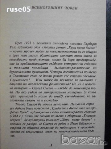 Книга "Скок над бездната - Сергей Снегов" - 346 стр., снимка 3 - Художествена литература - 8326292
