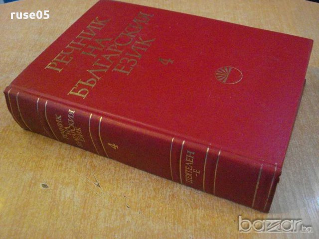 Книга "Речник на българския език - том 4 - БАН" - 868 стр., снимка 6 - Чуждоезиково обучение, речници - 9285337