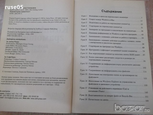 Книга "Компютърна грамотност - KRIS JAMSA" - 560 стр., снимка 2 - Специализирана литература - 18784896