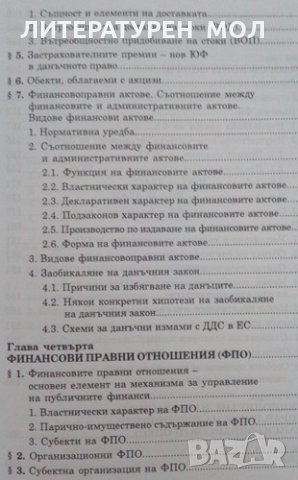Механизъм за управление на публичните финанси Иван Г. Стоянов 2011г., снимка 4 - Специализирана литература - 25534812