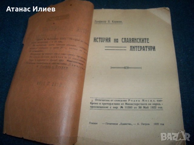 "История на славянските литератури" проф. Й. Карасек издание 1922г., снимка 2 - Други - 22068618