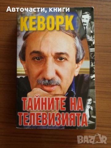 Кеворк - Тайните на телевизията, снимка 1