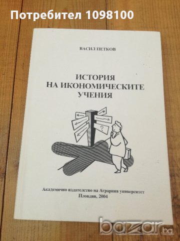 История на икономическите учения, снимка 1 - Художествена литература - 17076117