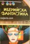 Иберийска фантастика , снимка 1 - Други - 24469560