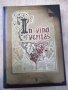 Книга "In vino veritas - Марияна Фъркова" - 320 стр., снимка 1