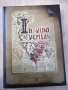 Книга "In vino veritas - Марияна Фъркова" - 320 стр., снимка 1 - Художествена литература - 20867843