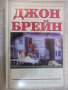 Книга "Остани с мен до сут.../В очакване...-Дж.Брейн"-448стр, снимка 1