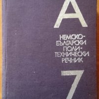 Английско-български политехнически речник,Техника,1984г.960стр.Отличен!, снимка 2 - Чуждоезиково обучение, речници - 21029400