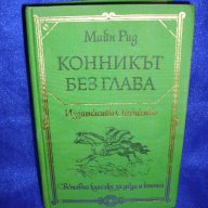 'Конникът без глава', снимка 2 - Художествена литература - 11320411