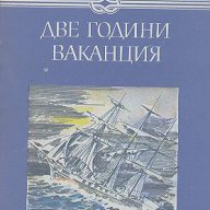 Две години ваканция.  Жул Верн, снимка 1 - Художествена литература - 14624072