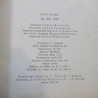 Книга "Аз,ти,той.Под манастирската лоза-Елин Пелин"-188стр., снимка 6 - Художествена литература - 17427511