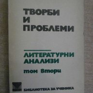 Книга "Творби и проблеми-Литерат.анализи - том 2" - 476 стр., снимка 1 - Специализирана литература - 8223665