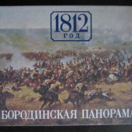 Книга "БОРОДИНСКАЯ ПАНОРАМА - И.Николаева" - 134 стр., снимка 1 - Специализирана литература - 7877707