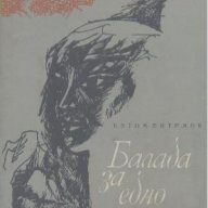 Балада за едно момче.  Евтим Евтимов, снимка 1 - Художествена литература - 17613489