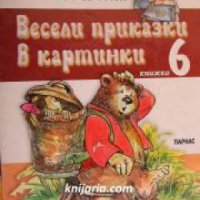 Весели приказки в картинки книга 6: Машенка и мечокът , снимка 1 - Други - 24493306