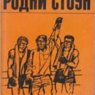 Поредица Стадион: Родни Стоун , снимка 1 - Художествена литература - 18237701