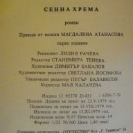 Книга "Сенна хрема - Станислав Лем" - 222 стр., снимка 5 - Художествена литература - 8242077