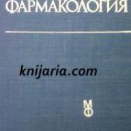 Фармакология: За студенти по медицина , снимка 1 - Специализирана литература - 18228352