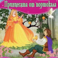 Моята първа приказка. Принцесата от портокала, снимка 1 - Художествена литература - 13832008