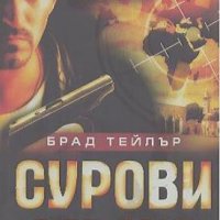 Сурови мъже. Брад Тейлър, снимка 1 - Художествена литература - 22331514