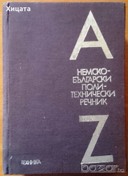 Немско-български политехнически речник,Техника,1984г.1240стр.Отличен!, снимка 1