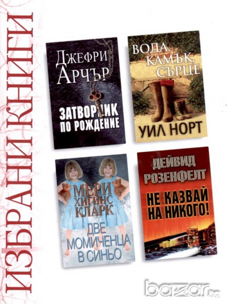 Избрани книги.  Затворник по рождение; Две момиченца в синьо; Вода, камък, сърце; Не казвай на никог, снимка 1
