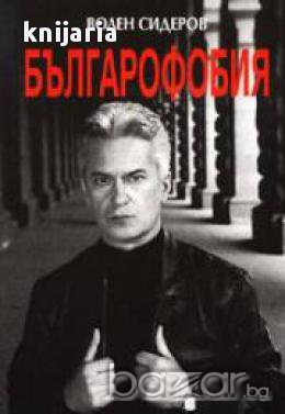 Българофобия, снимка 1