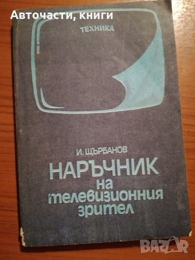 Наръчник на телевизионния зрител - И. Щърбанов, снимка 1