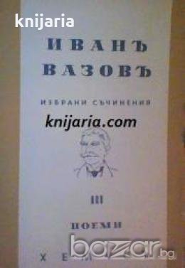 Иванъ Вазовъ избрани съчинения том 3: Поеми , снимка 1