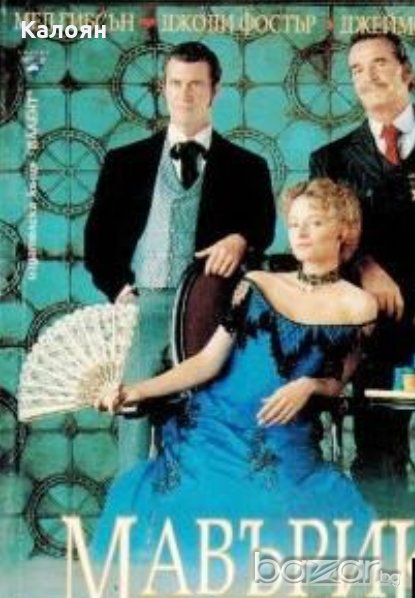 Макс Алън Колинс, Уилям Голдман - Мавърик (1994), снимка 1